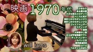 【名作映画1970年代 ピアノメドレー】ひまわりある愛の詩小さな恋のメロディ時計じかけのオレンジ犬神家の一族ルパン三世銀河鉄道999 他 piano medley [upl. by Suivat]