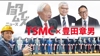 半導体大手TSMC トヨタが出資した理由とは？豊田章男が語る｜トヨタイムズニュース [upl. by Tarrant555]