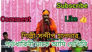 Garvo dharini make ami dekhiniগর্ভধারিনী মাকে আমি দেখিনি singarsandip Halderশিল্পীসন্দীপ হালদার [upl. by Adnal]