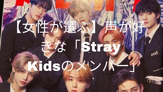 【女性が選ぶ】声が好きな「Stray Kidsのメンバー」ランキング！ 2位は「Seungmin（スンミン）」、1位は？ [upl. by Korney]