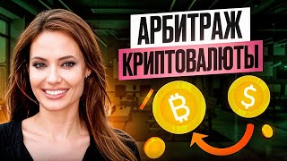 Как заработать 2000 в час на P2P арбитраже криптовалюты – Топовая связка [upl. by Squires699]