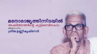 മനോരാജ്യത്തിനിടയിൽ  Akkitham  Sreeja Unnikrishnan [upl. by Gierk]