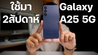 รีวิว Samsung Galaxy A25 5G อัพเกรดครั้งนี้ น่าสนใจขึ้นเยอะมากๆ [upl. by Narad]