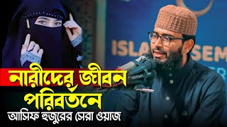 নারীদের জীবন পরিবর্তনে আসিফ হুজুরের সেরা ওয়াজ  Abrarul Haque Asif [upl. by Idnahc360]