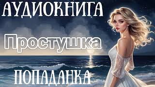 АУДИОКНИГА ПРОСТУШКА  ПОПАДАНКА [upl. by Ballou]