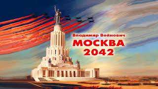 Войнович Владимир  Москва 2042 1 часть из 2 Читает Вячеслав Герасимов [upl. by Maillij]