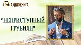 🎧ЛЮБОВНЫЙ РОМАН  НЕПРИСТУПНЫЙ ГРУБИЯН  АУДИОКНИГА [upl. by Cyna184]