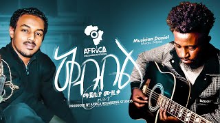 Elias Melka ኤልያስ መልካ ቅብብል Cover Sound Score By Musician Daniel Mulatu ዳኒpia [upl. by Alvord]