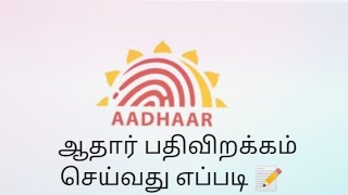 Adhar card download seivathu eppadi  ஆதார் பதிவிறக்கம் செய்வது எப்படி [upl. by Allenotna]