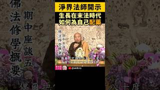 淨界法師 ：生長在末法時代，如何為自己配藥  Finding Your Path How SelfAwareness Guides Spiritual Practice [upl. by Lishe477]