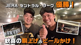 JERAセ・リーグ優勝！ 歓喜の胴上げ！ビールかけ！ [upl. by Carline]