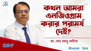 কখন এনজিওগ্রাম করতে হয়  Angiogram procedure video Bangladesh [upl. by Wilow]