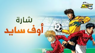 شارة أوف سايد  Offside anime OP Arabic Cover [upl. by Reidar]