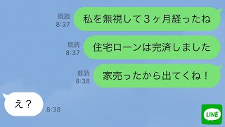 【LINE】二世帯住宅のローンを完済した私をなぜかフル無視する義家族と夫→ムカついたので家を売って出て行った結果www【スカッとする話】 [upl. by Htiek]