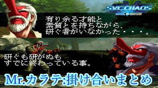 【SVC】SNK vs Capcom SVC Chaos MrKARATE 掛け合いまとめ 1080p60fps [upl. by Arrat]