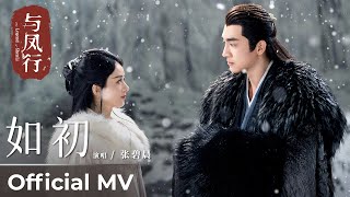 【Official MV】The Legend of ShenLi《与凤行》  Ending Song《如初》quotRu Chuquot by 张碧晨 Zhang Bichen【MULTI SUB】 [upl. by Nrojb]