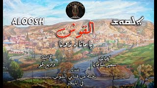 Alqosh Ya Matha D’zona  Song 2022  القوش يا ماثا دزونا أغنية [upl. by Adnouqal]