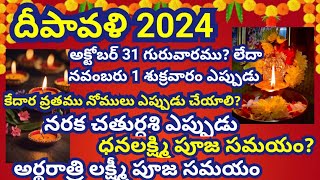 Diwali 2024 date  Deepavali 2024 dateDiwali amavasya lakshmi pooja2024 deepavali2024 laxmipuja [upl. by Reamy643]