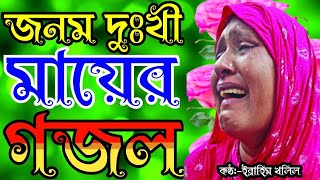 জনম দুঃখী মায়ের মরমি গজল  বাংলা গজল  Gozhal  Bangla Gojol  gojol  gojal  মাগো তুমি কাদছো কেনো [upl. by Eednak]