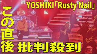 【紅白歌合戦2023】YOSHIKI「Rusty Nail」も話題「マジ半端ねえ」 Ｔｏｓｈｌ、 hyde、清春、松岡充、難波章浩ら突然のオールスター勢揃い [upl. by Yul]