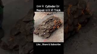 सिलिंडर हेड रिपेयर करने की ट्रिक  cylinder cylinderhead engine shorts repairing jugaad [upl. by Sirc348]