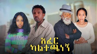 አፈር ካልተጫነኝ  Ethiopian Movie Afer Kaltechanegn 2024 Full Length Ethiopian Film with Subtitles 2024 [upl. by Buskus324]