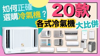 【※選購秘笈】 20部冷氣機大比拼！識揀夠凍、夠靜、慳電、不漏水、冷暖空調！懶人最愛自動清洗功能！製冷空調原理話你知VNT輕鬆小棧 [upl. by Arrat]