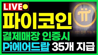 파이코인 결제매장 인증시 Pi에어드랍 35개 지급 매장리스트 공개 [upl. by Eidnarb]