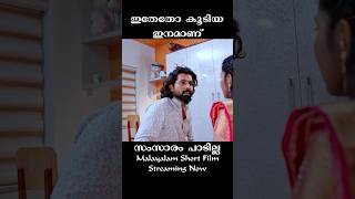 Samsaram Paadilla New Malayalam Short Movie Viral Malayalam Short Film Comedy Malayalam Short Film [upl. by Jerz]