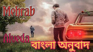 Mehrab  Alvida Bangla Lyric বাংলা অনুবাদ [upl. by Elleb]