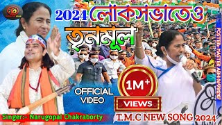 TMC Loksova Election Song 2024 লোকসভাতেও তৃণমূল Narugopalchakraborty Tmc New Song 2024 [upl. by Vassaux]