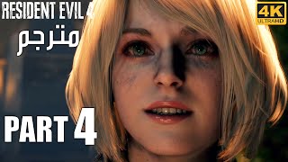 Resident Evil 4 Gameplay Part 4 Arabic  Chapter 7 amp 8  4K UHD Walkthrough [upl. by Tisbee]