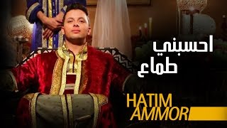 Hatim Ammor  Hsebni Temaa Official Clip   حاتم عمور  حسبني طماع فيديو كليب [upl. by Dex]