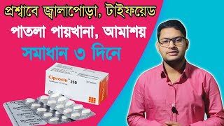 Ciprocin 500 কি কাজ করে  Ciprofloxacin 500mg কি কাজ করে  Antibiotic tablet Square Pharmaceuticals [upl. by Elwina]