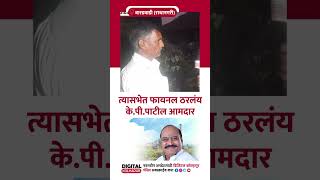 त्यासभेत फायनल ठरलंय केपीपाटील आमदार [upl. by Jarek185]