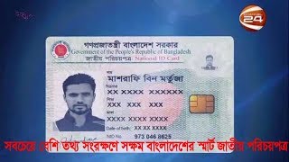 সবচেয়ে বেশি তথ্য সংরক্ষনে সক্ষম স্মার্ট জাতীয় পরিচয়পত্র বাংলাদেশের [upl. by Wolfort]