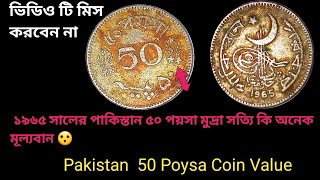 ১৯৬৫ সালের পাকিস্তান ৫০ পয়সা মুদ্রা দাম কত।Pakistan 50 Rupi coin [upl. by Shae]