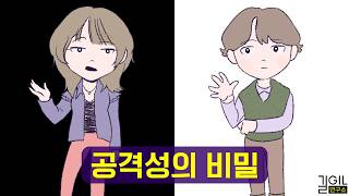 성숙한 사람이 되려면 공격성이 발달해야 하는 이유 [upl. by Derick]