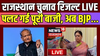 Rajasthan Election 2023 Result Live  राजस्थान में पूरी बाजी ही पलट गई  Ashok Gehlot। Vasundhara [upl. by Drandell]