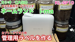 昆虫用管理ラベルを作る【カシオ】ネームランド KLSP10【CASIO】 [upl. by Cirtap]