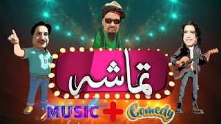 Tamasha  Sheeno Mama  Jamshaid Ali Khan  Episode 08  AVT KhyberPashto Music [upl. by Acinyt]