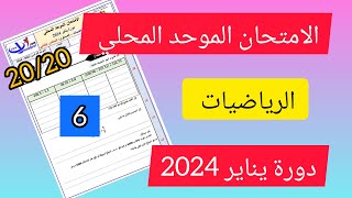 الامتحان الموحد المحلي في مادة الرياضيات المستوى السادس ابتدائي دورة يناير 2024 [upl. by Nita]