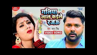 गलिया लाल कईले रजऊ  Samar Singh का भोजपुरी गाना  Bhojpuri Song 2024 [upl. by Vanhook]