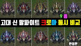 고대 신 말파이트 크로마 9종 동시 비교 Old God Malphite Chroma Skin View at once [upl. by Brenn505]