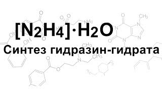 Получение гидразингидрата \ Making Hydrazine hydrate [upl. by Grassi]