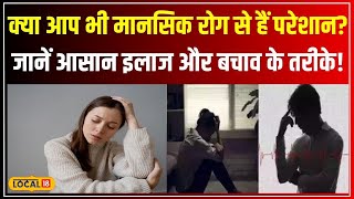 आप भी हैं Anxiety Depression जैसी Mental Illness के शिकार जानें इसे खत्म करने के उपाय local18 [upl. by Olumor501]