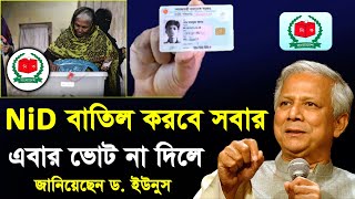 ভোট না দিলে nid বাতিল হবে NID Card Newsযারা ভোট দিতে পারবে না নির্বাচন কমিশন ইসি  voter id card।EC [upl. by Brose940]