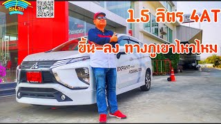 วิจารณ์ Full Review Mitsubishi Xpander 2018 15 ลิตร 4AT ทดสอบขับขึ้นลงทางภูเขาจะได้หมดคำถาม [upl. by Nahij]