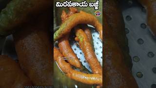 My style mirchi bajji 🌶️🧑‍🍳 would you eat this ♥️shorts trending cutmirchi mirchibajjirecipe [upl. by Enilasor880]