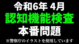 【令和6年】高齢者講習の認知機能検査で出題されるイラストを使った本番問題 ※実際の警察庁のイラストを使用 高齢者講習 認知機能検査 [upl. by Icats61]